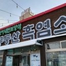 광주 송정동 몸보신 맛집 / 흑염소탕, 흑염소수육, 흑염소전골 맛집 / 神무능산흑염소