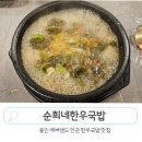 용인 에버랜드 근처 맛집 순희네한우국밥 든든한 한 끼