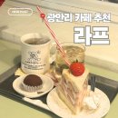 Blossom cafe(블로섬 카페) | 광안리 카페 | 광안리 디저트 카페 라프 내돈내산