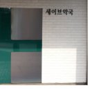 세이브동물약국 네이버블로그
