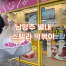별내중앙로102 | [남양주 별내] 간단하고 맛있는 간식엔 떡볶이가 국룰 ‘스텔라떡볶이 경기남양주별내점‘ 포장후기