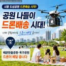 한국지엠시흥서비스센터 | 시흥 도심공원 드론배송 서비스 실시, 나들이 풍경이 달라지고 있습니다