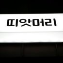 띠앗미용실 이미지