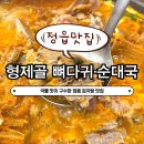 정읍순대국 | [정읍 맛집, 형제골 뼈다귀 순대국] 정읍 감자탕 맛집