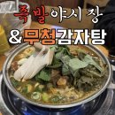춘천감자탕 | 춘천 감자탕 맛집 족발야시장&amp;무청감자탕 | 예전보다 더 맛있어진 감자탕 내돈내산 후기