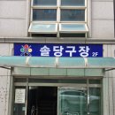솔당구장 - 강남구 논현로10길 29 | 솔당구장