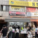 짱구문구슬러시 | 동대문 문구 완구거리 방문 | 종로 완구시장, 동대문 완구시장 어른이 장난감 천국 방문 후기