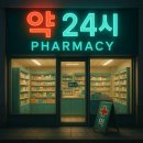 문약국 | 내 주변 24시간 약국 찾는 법! 실시간 확인 꿀팁 5가지