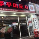 삼합불패 | 대창쭈꾸미 원조집에서 만난 신메뉴 항정살 쭈꾸미와 육새전 조합 쭈꾸미도사 천호본점 찐단골 솔직 후기