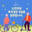 10월 2일(목) 제29회 노인의날 이미지