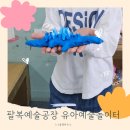 창의력쑥쑥어린이미술 | 전주 팔복예술공장 유아예술놀이터 에서 아이랑 창의력 쑥쑥 미술놀이 후기