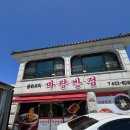 마량반점
