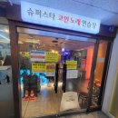 슈퍼스타코인노래연습장 | 목동 신정동 놀거리 코인노래방 슈퍼스타 코인노래연습장 목동점