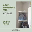 어울림세탁 | 부산 남천 금호어울림더비치 아파트 시스템선반 시공 후기┃선반장수