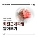 김포정형외과 회전근개파열과 오십견, 내 어깨 통증의 원인은? 이미지