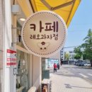 레오과자점