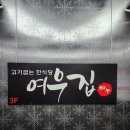 마장동 상차림 여우집 &amp; 마장축산물시장