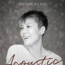 이은미 Acoustic 콘서트 네이버블로그