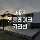 청풍호로 | 제천 청풍레이크카라반 내돈내산 1박 후기 (가격·뷰·바베큐 총정리)