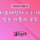 10. 디모데전서 4:7-16 믿는 자들의 구주 이미지