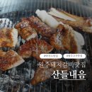 북원로 | 원주돼지갈비맛집 산들내음 돼지갈비+막국수+감자전 솔직후기