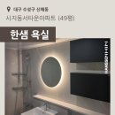 시지동서타운경로당 | [대구] 신매동 시지동서타운 49평, 한샘 욕실 시공 후기