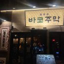 바코주막