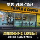 부평광장점 카페 트리플에이커피 내돈내산 후기!달콤한 디저트 타임