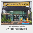 [대구 아이랑 가볼만한곳]산너머그집 꿀카페🐴 동물 먹이주기·모래놀이·과수원 체험까지