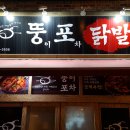 뚱이포차 이미지