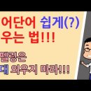 [필수시청영상] 영어 단어 쉽게 외우는 법!!!+알파벳 발음 하는 법!!! //왕초보영어 with 어션영어! 이미지