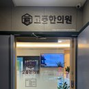 중랑한의원 | 중랑구 상봉 | 고품한의원 | 중랑구 한의원 추천 | 뭉친 근육 치료 후기