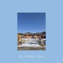 양곡골 | [시골램핑 천안] 천안 촌캉스 숙소 추천! 시골램핑 시사이트 바베큐,파고라, 불멍 후기