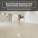 울산LED조명 설치 울산포인트전기조명 한양수자인아파트 간접조명 설치 후기