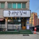우리땅갈비통진점 이미지