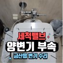 하단주민어울마당 공중화장실 | 금산읍 변기 부속품 교체로 누수 해결! 세척 밸브 교체 후기