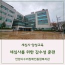 세심사 양성교육, 세심사(洗心士)를 위한 감수성 훈련, 안양시수리장애인종합복지관