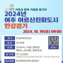 「2024년 여주 어르신친화도시 한강걷기」개최 이미지