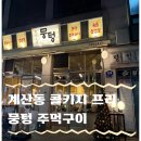 주먹이 - 여수시 소라면 | 계산역 맛집 콜키지프리 가능한 뭉텅주먹구이 방문후기