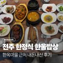 전주 한옥마을 한정식 식당 한울밥상 솔직후기..