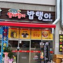 탱이탱이밥탱이