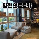 재즈 음악이 흐르는 독서하기 좋은 당진 #인트로카페