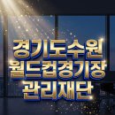 지역공동체활성화재단 옥상 | 경기도수원월드컵경기장관리재단 블라인드 면접 준비 방법 완벽 정리
