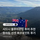 블루마운틴 | 시드니 블루마운틴 투어 내돈내산 후기 에코포인트 선셋 옷차림 가격
