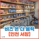 개편한세상 | 서창동 레고 키즈카페 추천｜비즈온더블럭에서 팔찌 만들기까지~