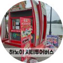 하노이 시티투어버스 매표소, 투어 코스 평일 탑승 후기