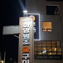 화양원조굴구이 2호점 이미지