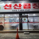 선산곱창임은점 이미지
