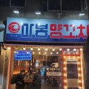 마봉양꼬치화도점