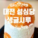일산 레터링 도시락케이크 하피베이크데이 밤리단길 | 대전 성심당 생귤시루